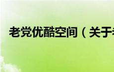 老党优酷空间（关于老党优酷空间的介绍）