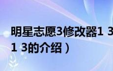 明星志愿3修改器1 3（关于明星志愿3修改器1 3的介绍）
