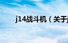 j14战斗机（关于j14战斗机的介绍）