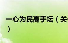 一心为民高手坛（关于一心为民高手坛的介绍）