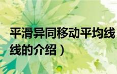 平滑异同移动平均线（关于平滑异同移动平均线的介绍）