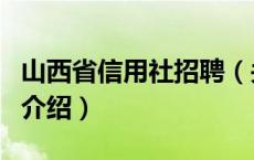 山西省信用社招聘（关于山西省信用社招聘的介绍）