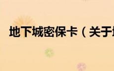 地下城密保卡（关于地下城密保卡的介绍）