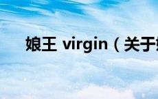 娘王 virgin（关于娘王 virgin的介绍）