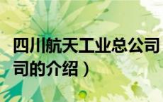 四川航天工业总公司（关于四川航天工业总公司的介绍）
