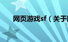 网页游戏sf（关于网页游戏sf的介绍）