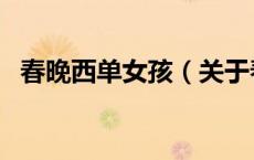春晚西单女孩（关于春晚西单女孩的介绍）