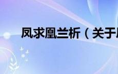 凤求凰兰析（关于凤求凰兰析的介绍）