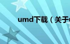umd下载（关于umd下载的介绍）