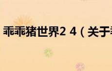 乖乖猪世界2 4（关于乖乖猪世界2 4的介绍）