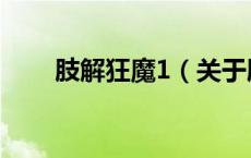 肢解狂魔1（关于肢解狂魔1的介绍）