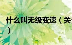 什么叫无级变速（关于什么叫无级变速的介绍）