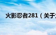 火影忍者281（关于火影忍者281的介绍）