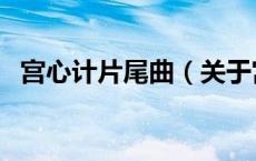 宫心计片尾曲（关于宫心计片尾曲的介绍）