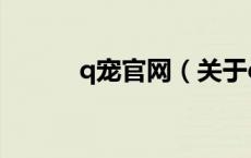 q宠官网（关于q宠官网的介绍）