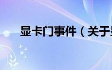 显卡门事件（关于显卡门事件的介绍）