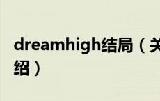 dreamhigh结局（关于dreamhigh结局的介绍）