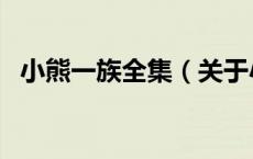 小熊一族全集（关于小熊一族全集的介绍）