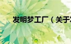 发明梦工厂（关于发明梦工厂的介绍）