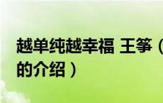 越单纯越幸福 王筝（关于越单纯越幸福 王筝的介绍）