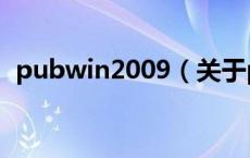 pubwin2009（关于pubwin2009的介绍）