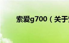 索爱g700（关于索爱g700的介绍）