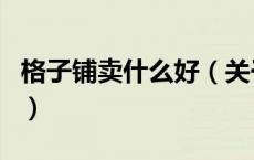 格子铺卖什么好（关于格子铺卖什么好的介绍）