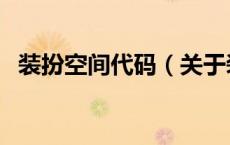 装扮空间代码（关于装扮空间代码的介绍）