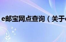 e邮宝网点查询（关于e邮宝网点查询的介绍）