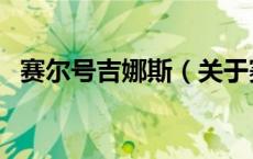 赛尔号吉娜斯（关于赛尔号吉娜斯的介绍）