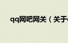 qq网吧网关（关于qq网吧网关的介绍）