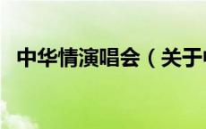 中华情演唱会（关于中华情演唱会的介绍）