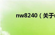 nw8240（关于nw8240的介绍）