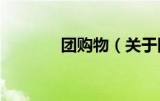 团购物（关于团购物的介绍）