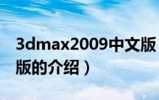 3dmax2009中文版（关于3dmax2009中文版的介绍）