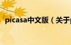 picasa中文版（关于picasa中文版的介绍）