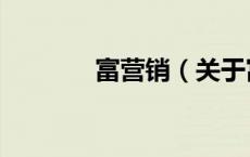 富营销（关于富营销的介绍）