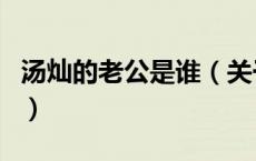汤灿的老公是谁（关于汤灿的老公是谁的介绍）