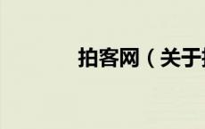 拍客网（关于拍客网的介绍）