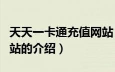 天天一卡通充值网站（关于天天一卡通充值网站的介绍）