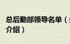 总后勤部领导名单（关于总后勤部领导名单的介绍）