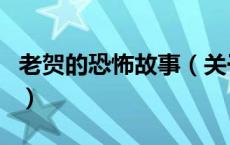 老贺的恐怖故事（关于老贺的恐怖故事的介绍）