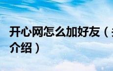 开心网怎么加好友（关于开心网怎么加好友的介绍）