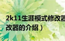 2k11生涯模式修改器（关于2k11生涯模式修改器的介绍）