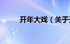 开年大戏（关于开年大戏的介绍）