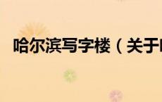 哈尔滨写字楼（关于哈尔滨写字楼的介绍）