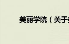 美丽学院（关于美丽学院的介绍）