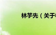 林芋先（关于林芋先的介绍）