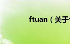 ftuan（关于ftuan的介绍）