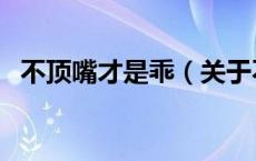不顶嘴才是乖（关于不顶嘴才是乖的介绍）